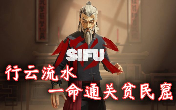 【师父】行云流水 如丝顺滑·一命通关贫民窟截图