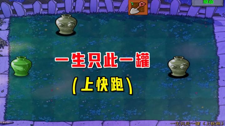 植物大战僵尸:一生一罐(上快跑)上,僵尸直冲我家,确实跑得快截图
