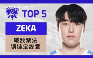 2022全球总决赛淘汰赛第四日TOP5