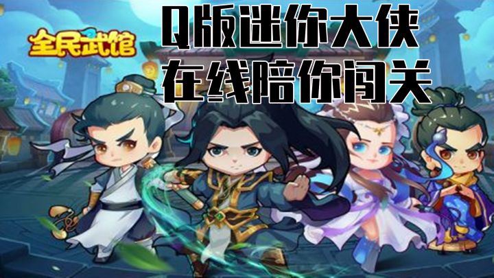 Q版迷你大侠，在线陪你闯关截图