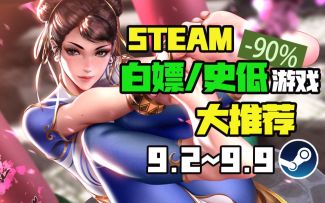 【Steam白嫖/史低推荐】STEAM本周最值得剁手的史低游戏TOP10（9月2日-9月9日）