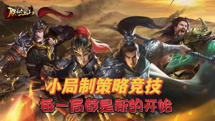 三国题材小局制策略手游,每一局都是全新的争霸之路截图