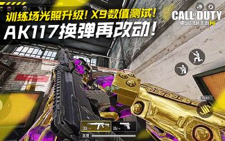 AK117换弹再改动！训练场光照升级！X9数值测试！#暑假人集结#