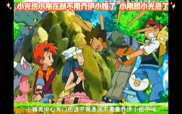 精灵宝可梦 小光说小刚在就不用乔伊小姐了 小刚跟小光急了截图