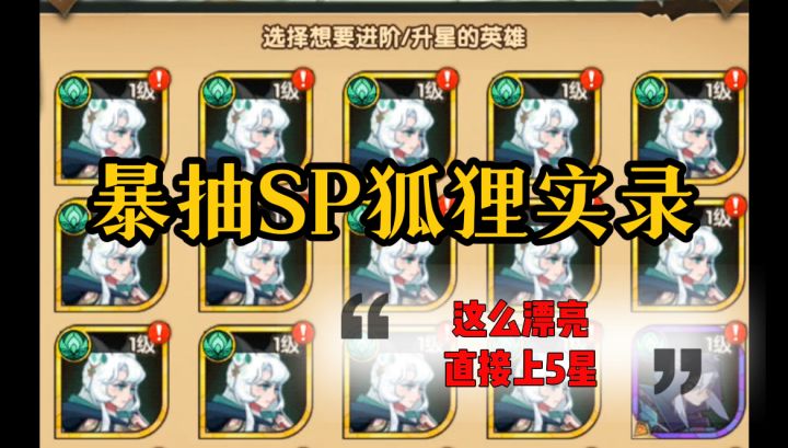 【逆崆】《剑与远征》云深不知处大佬暴抽SP狐狸实录,直接上五星截图