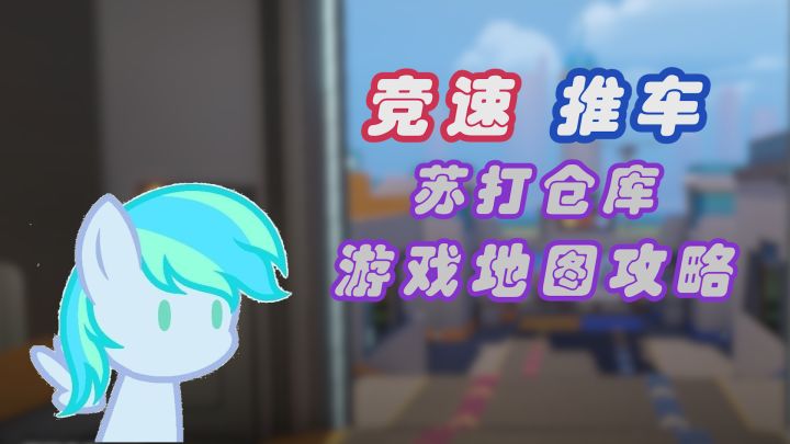 【新地图简介/T3】超刺激模式竞速推车上线！快来看看有趣的新内容吧！截图