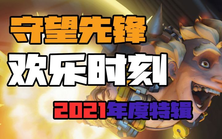 守望先锋欢乐时刻2021年度特辑截图