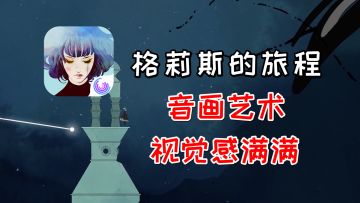 音画艺术视觉感满满，独具特色的艺术冒险解谜游戏《格莉斯的旅程》