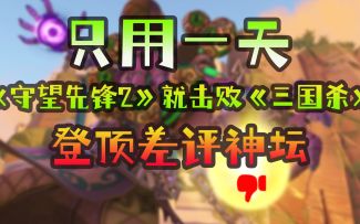 只用一天，《守望先锋2》就击败《三国杀》登顶差评神坛