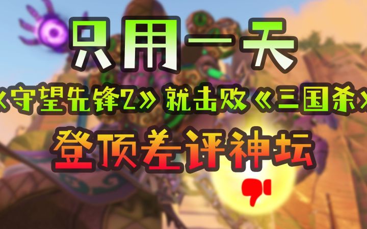 只用一天,《守望先锋2》就击败《三国杀》登顶差评神坛截图