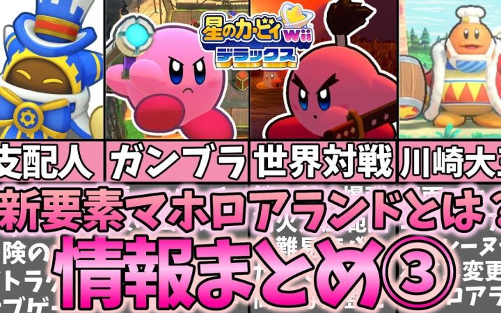 分析《热闹魔法洛亚乐园》!《星之卡比 Wii 豪华版》的目前已知信息汇总及解说③【搬运】by まるピンクのカービィ解説截图