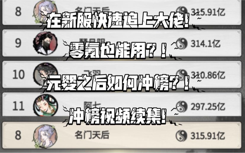 【一念逍遥】如何在新服冲榜！零氪也能赶上第一梯队（2）！截图