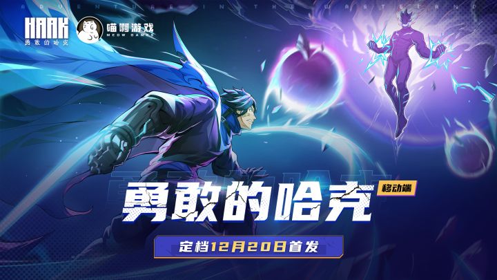 《勇敢的哈克》移动端12.20首发倒计时开始!截图