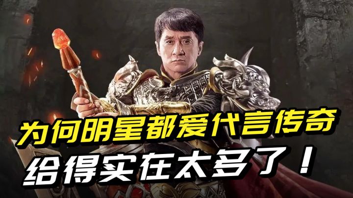 成龙拍传奇广告再度成为鬼畜区顶流,为何明星都爱代言各种传奇?截图