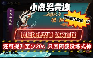 【阴阳师】小鹿男竞速低保打法+详细攻略（有提升空间 内附提升20s+且不自闭详细