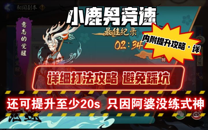 【阴阳师】小鹿男竞速低保打法+详细攻略（有提升空间 内附提升20s+且不自闭详细截图