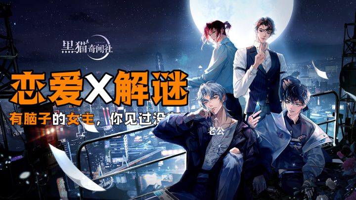妹想到哇！「黑猫奇闻社」恋爱+解谜？会有怎样的化学反应？对白毛零抵抗力的小姐姐带你破案~#黑猫奇闻社#截图