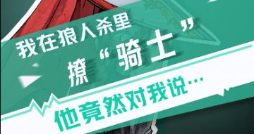 【狼人杀官方】我在狼人杀里撩骑士（二）