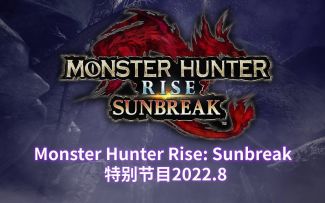 【IGN】《怪物猎人 崛起：曙光》8月特别直播节目全程视频
