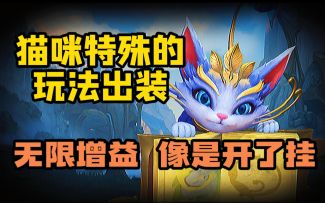 【LOL手游】猫咪悠米教学！让你永久叠增益！？