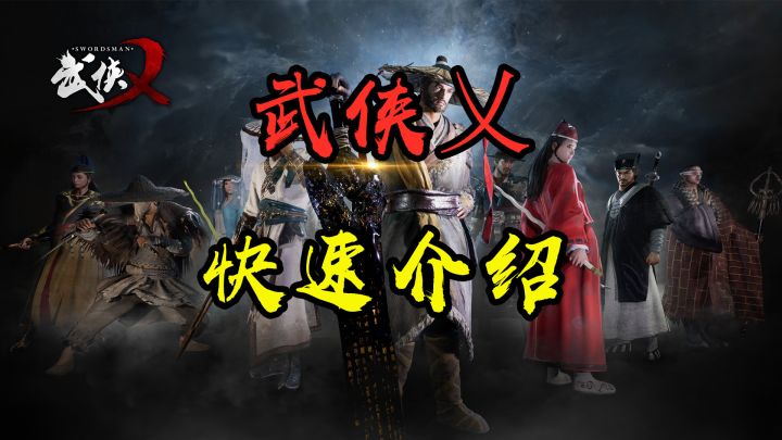 【武侠乂】快速介绍 武侠吃鸡游戏是未来吗?截图