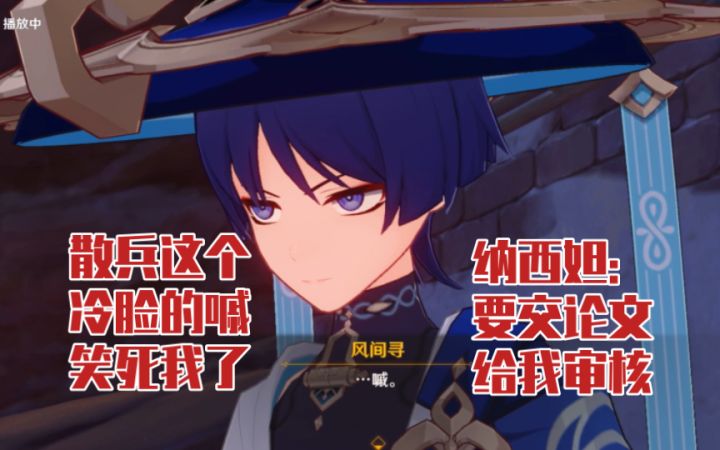 【原神】散兵听说要交论文后的“嘁”笑死我了截图