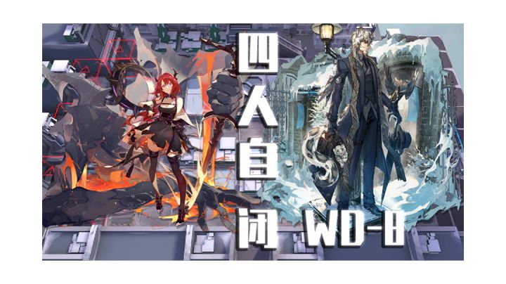 【明日方舟】四人自闭wd-8截图