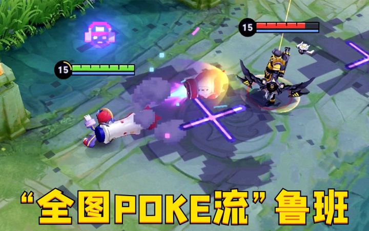 “全图POKE流”鲁班:6秒一个地图炮,这难道不快乐?截图