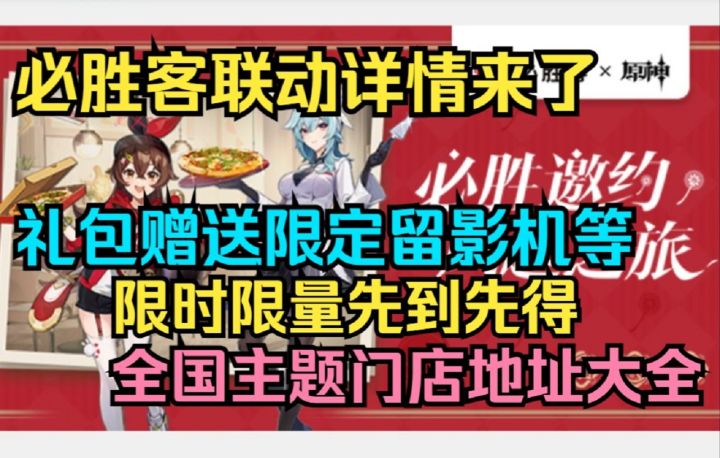 【原神】必胜客原神联动详情来了!礼包赠送限定留影机,鼠标垫,餐盘,摆设,食谱!限时限量先到先得!全国主题门店地址大全!截图