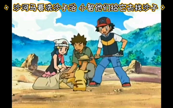 精灵宝可梦 沙河马要洗沙子浴 小智他们给它去找沙子截图