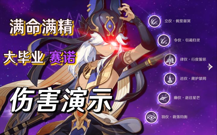【原神】顶级速杀雷C,满命满精毕业赛诺实战伤害演示截图