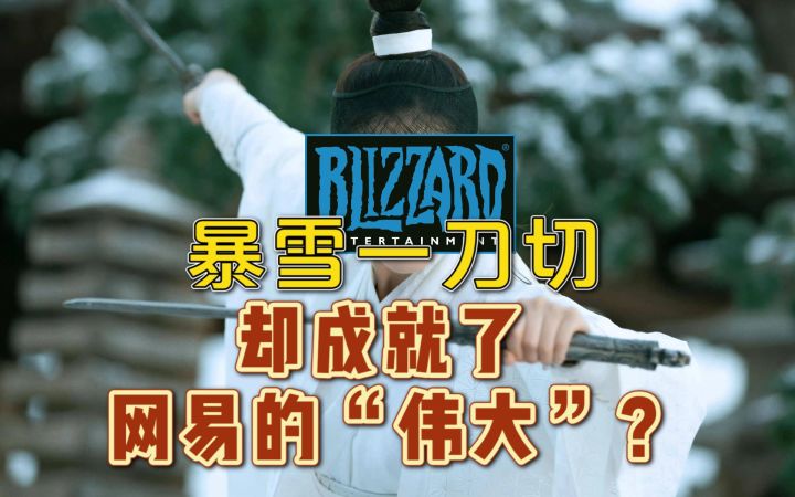 暴雪一刀切,却成就了网易的“伟大”?截图