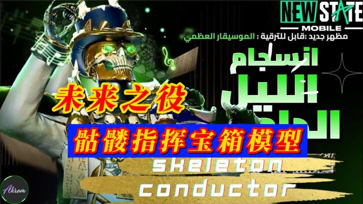 未来之役骷髅指挥宝箱模型截图
