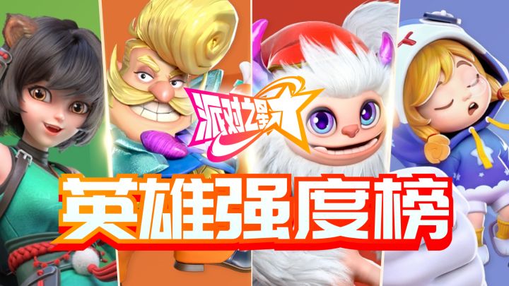 《派对之星》英雄强度榜 & 强力贴纸推荐,新手上分必看!截图