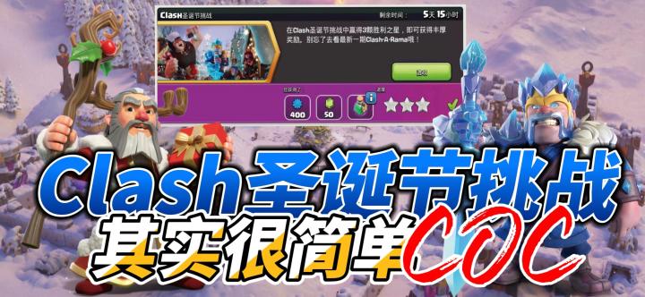 【活动】Clash圣诞节挑战_COC截图