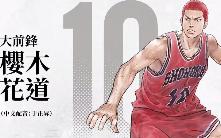 《灌篮高手》电影版台配角色介绍预告片 这一次味儿对了截图