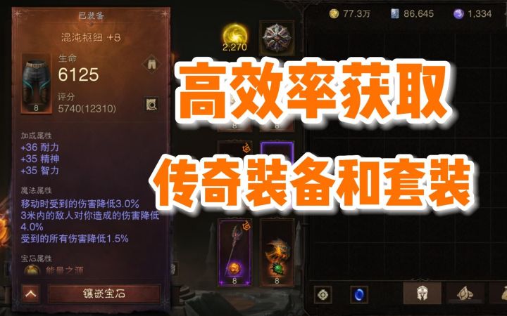 【暗黑不朽】如何高效率获取传奇装备和套装?一定要分享给你的朋友截图