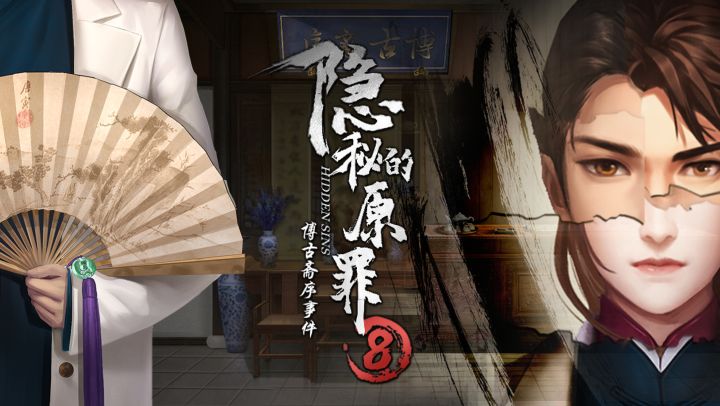 《隐秘的原罪8》他来了他来了截图