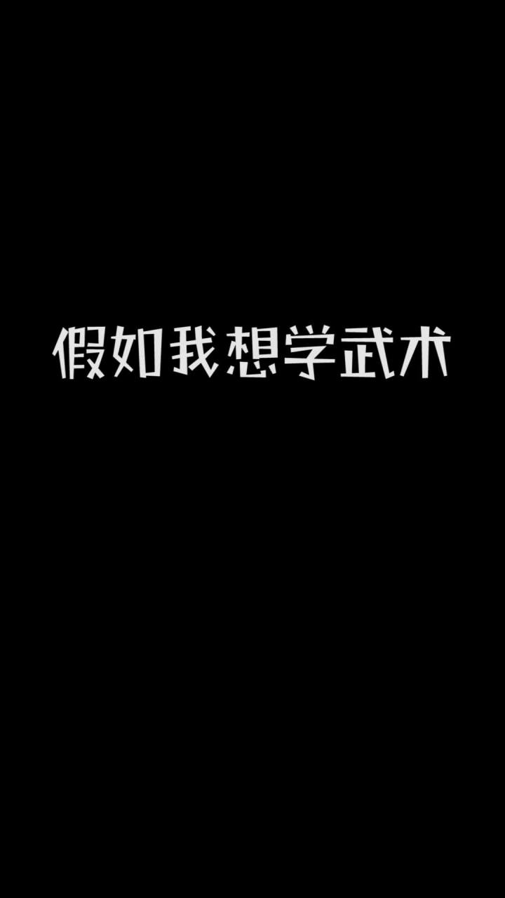 我要做大侠@爱摸鱼的王多鱼 #我是世界截图
