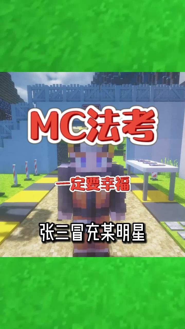 #我的世界大佬俱乐部 张三冒充某明星!#mc法考截图