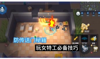 天一君：防传送门秘籍，特工必备技巧！