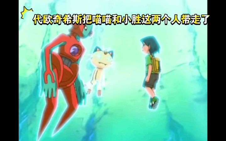 精灵宝可梦 代欧奇希斯把喵喵和小胜这两个人带走了截图