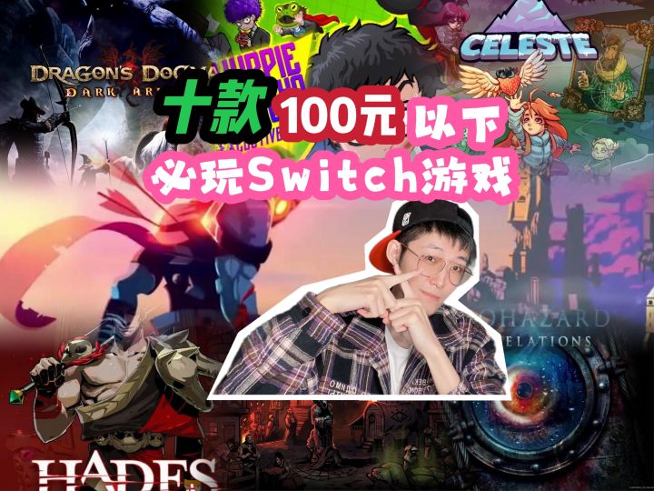 三分钟看完十款百元以下Switch游戏❗截图