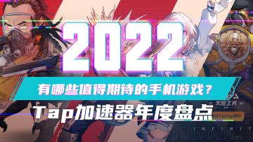 2022年有哪些值得期待的手机游戏？Tap加速器年度盘点