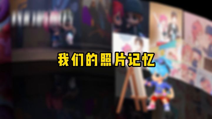 【点击查看】小葵和洛杰的照片记忆来啦截图