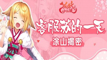 狐妖小红娘手游：客服苏苏哒一天！在线可爱答疑哦~