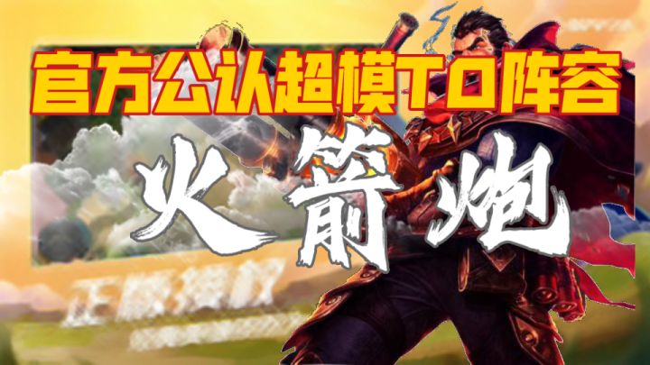 #金铲铲棋王之旅#紧急更新超无敌终极火枪炮阵容！截图