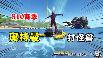 香肠派对：S10赛季最新消息，推出奥特曼季票，玩家都可获得！