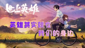 英雄其实就在我们的身边#taptap新游试玩节#