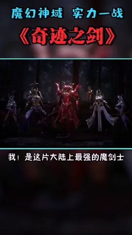 我魔剑士影影刀刀烈火!谁敢挑战我!#奇迹之剑 #星骸骑士决战奇迹大陆截图